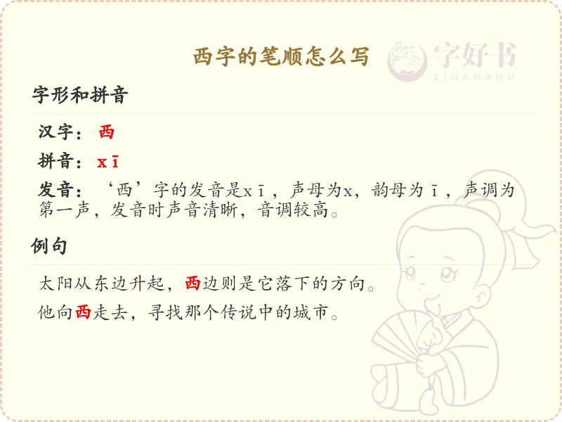 西字的笔顺详解_正确书写汉字西的笔顺规则