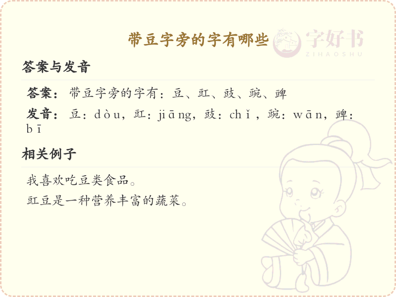 豆字旁的汉字有哪些_认识豆字旁的字