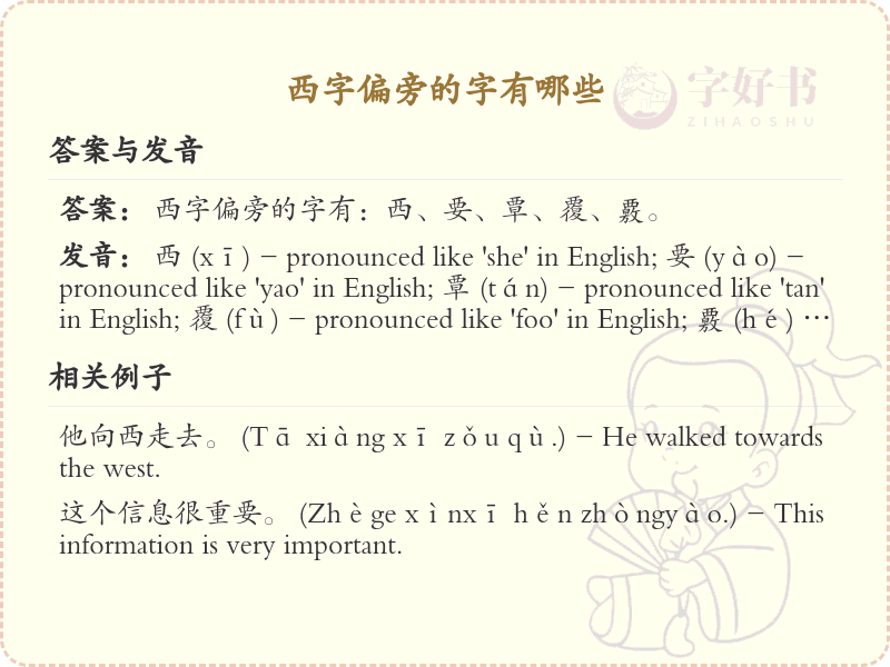 西字偏旁的字有哪些？完整列表及详细解析