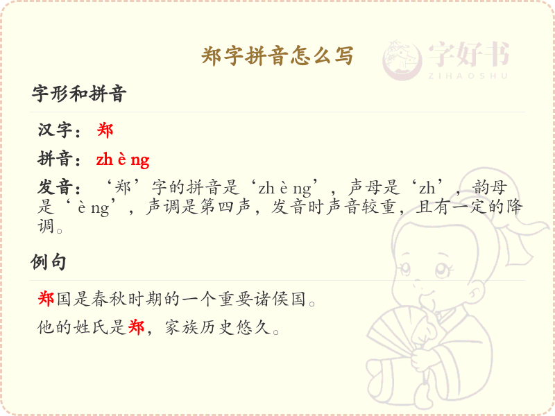 郑字拼音怎么写_汉字拼音学习