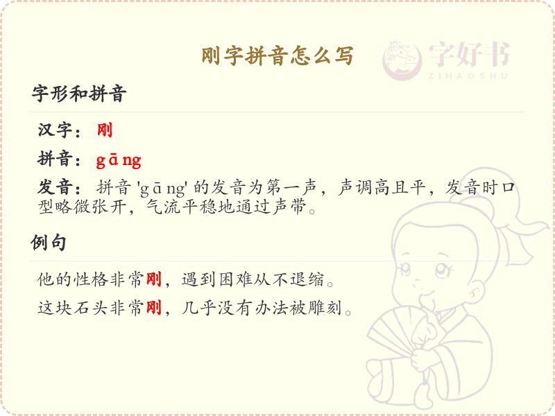 刚字拼音怎么写_轻松掌握刚字拼音