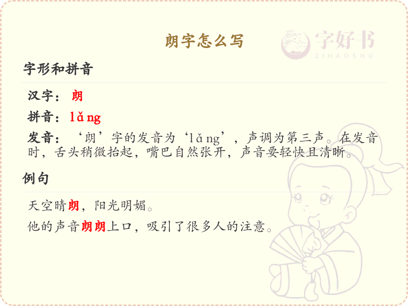 朗的笔顺怎么写？这份朗字笔顺详解，助你正确书写汉字_汉字笔顺学习 | 朗的繁体字：朗