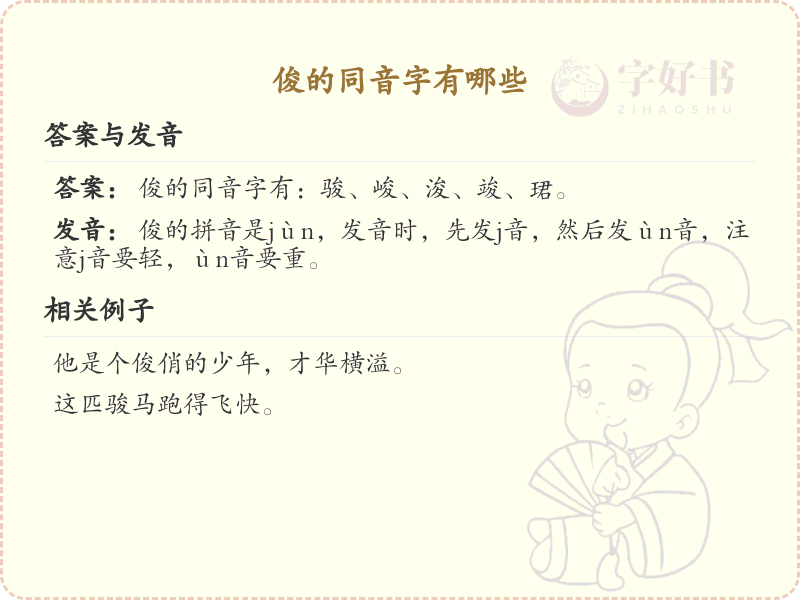 俊的同音字全收录_汉字俊发音详解