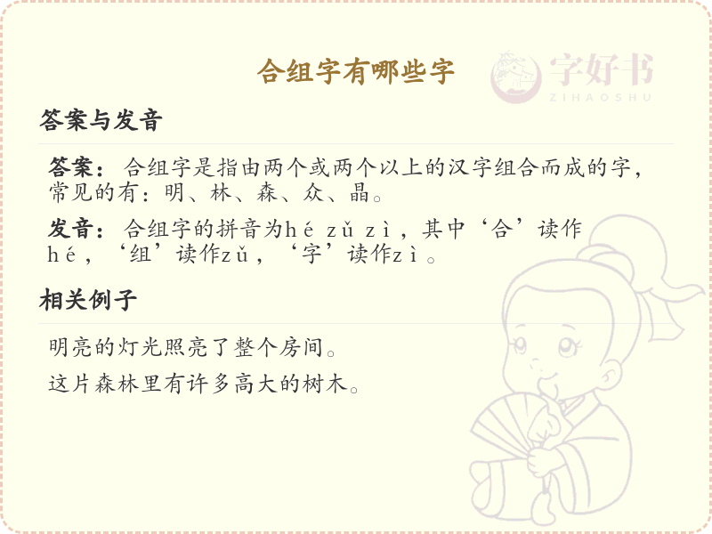 合组字有哪些字？带合组字的汉字大全