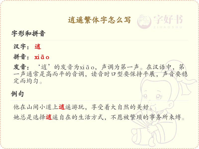 逍遥繁体字书写指南_掌握汉字逍遥的繁体写法