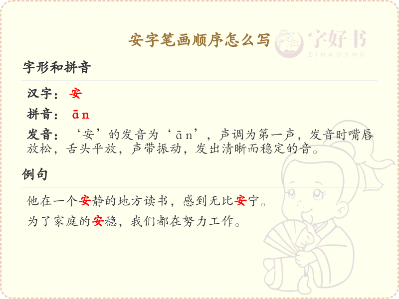 安字笔画顺序详解_正确书写汉字安