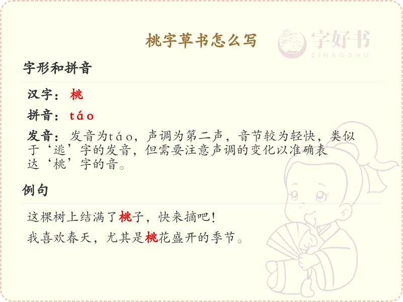 桃字草书怎么写？桃字草书书写技巧与步骤详解