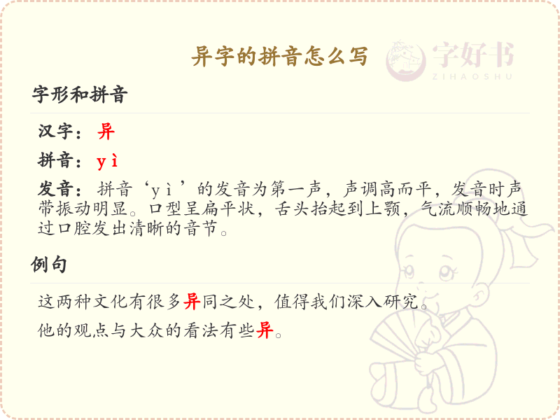 异字的拼音详解_异字的正确发音与书写
