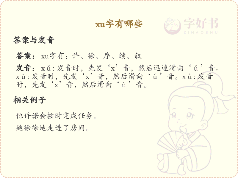 拼音xu的汉字汇总_xu的常用汉字详解