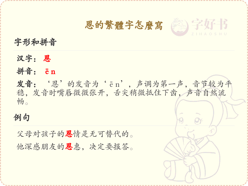 恩的繁体字怎么写？恩字繁体书写详解_汉字书写学习