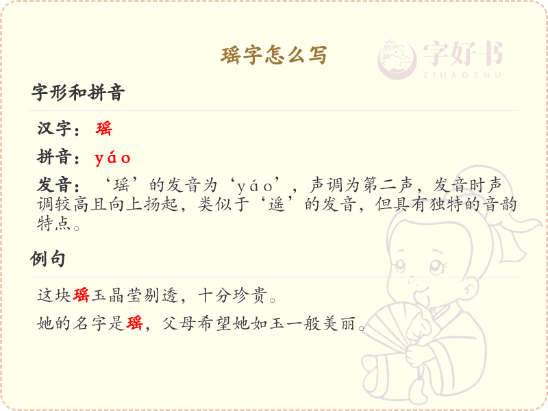 瑶的笔顺怎么写？瑶的笔画顺序详解