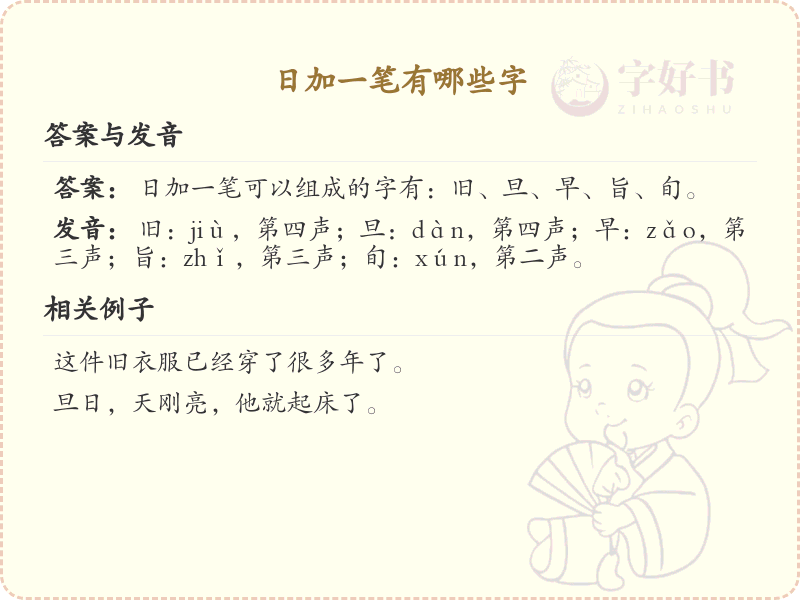 日加一笔常用字汇总_日字加笔画汉字详解