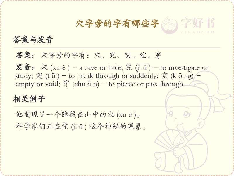 穴字旁的汉字有哪些_认识穴字旁的字