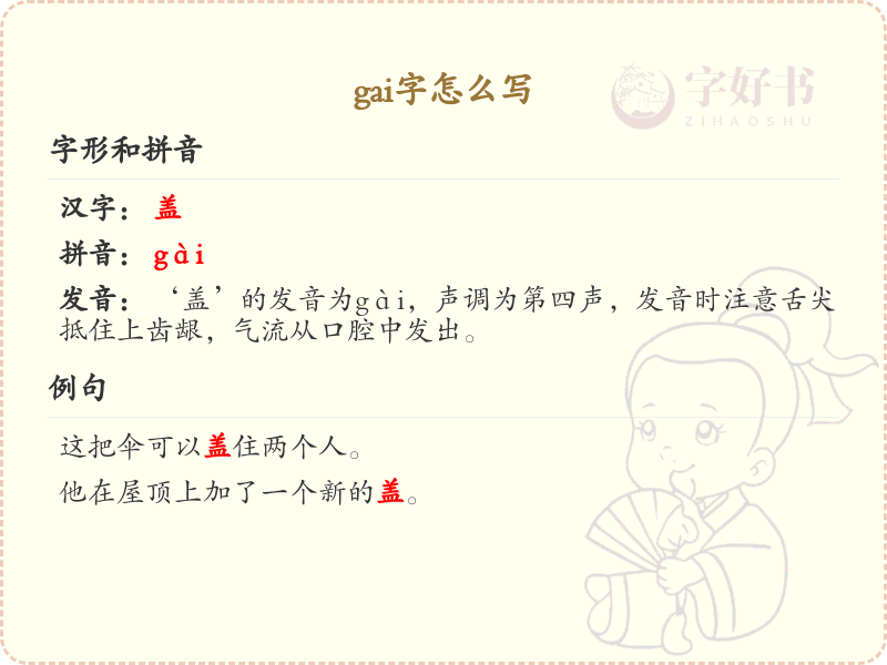 拼音gai的汉字全解析_gai的汉字写法与发音详解