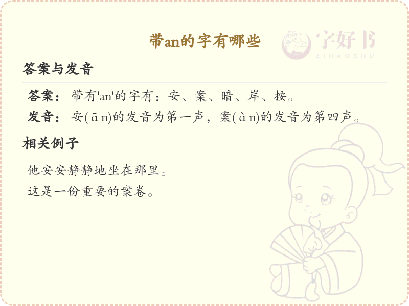 带an的汉字大全_拼音为an的汉字有哪些