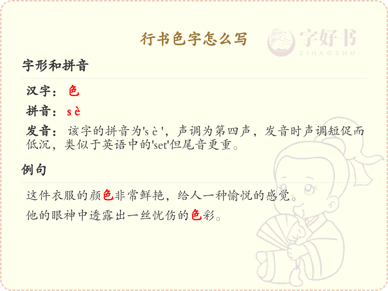 行书色字怎么写？行书色字书写技巧与笔顺详解