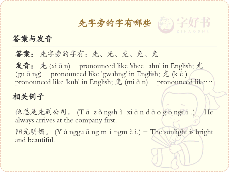 先字旁的汉字有哪些_认识先字旁的字