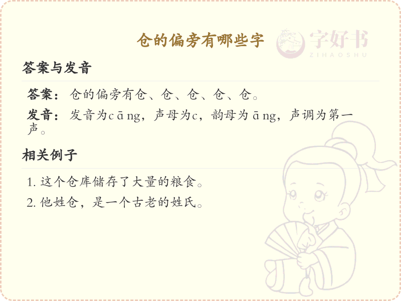 仓的偏旁有哪些字？带仓的汉字大全
