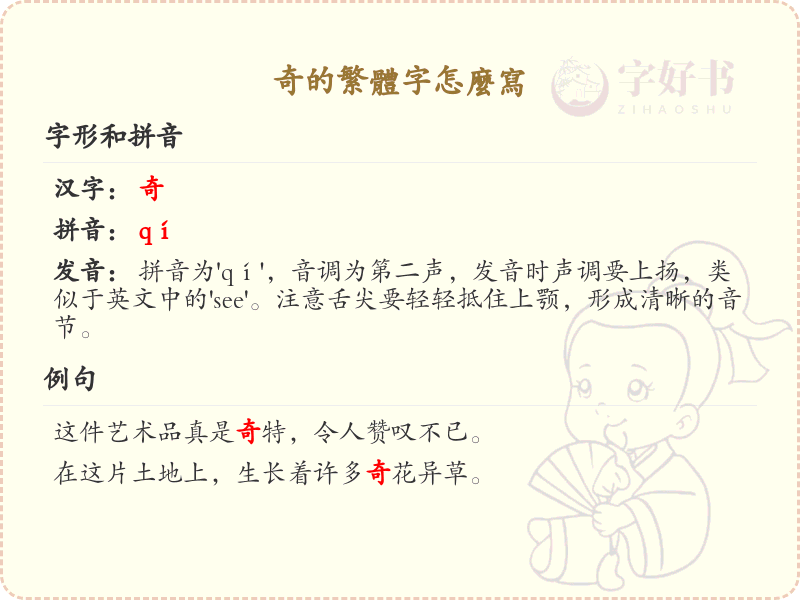 奇的繁体字怎么写？这份奇字繁体详解，助你正确书写汉字_汉字繁体学习