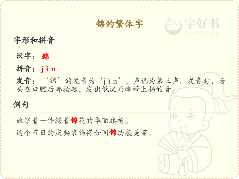 锦的繁体字写法解析_锦的繁体字教学