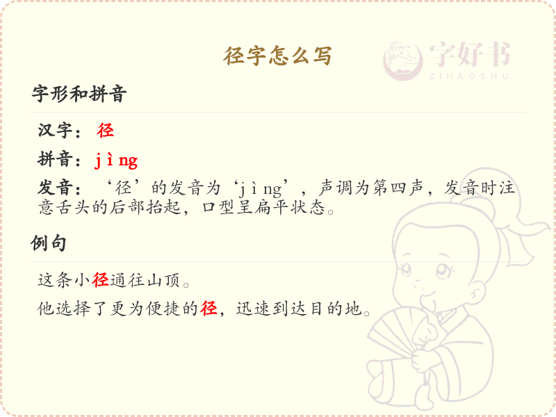 径字怎么写？这份径字笔顺详解，助你正确书写汉字_汉字笔顺学习