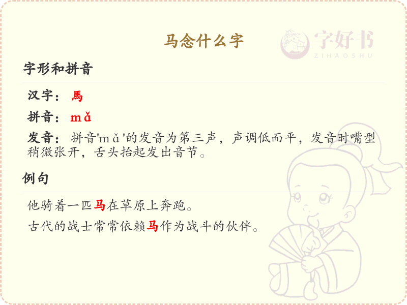 马的正确发音与书写解析_马字拼音及繁体写法