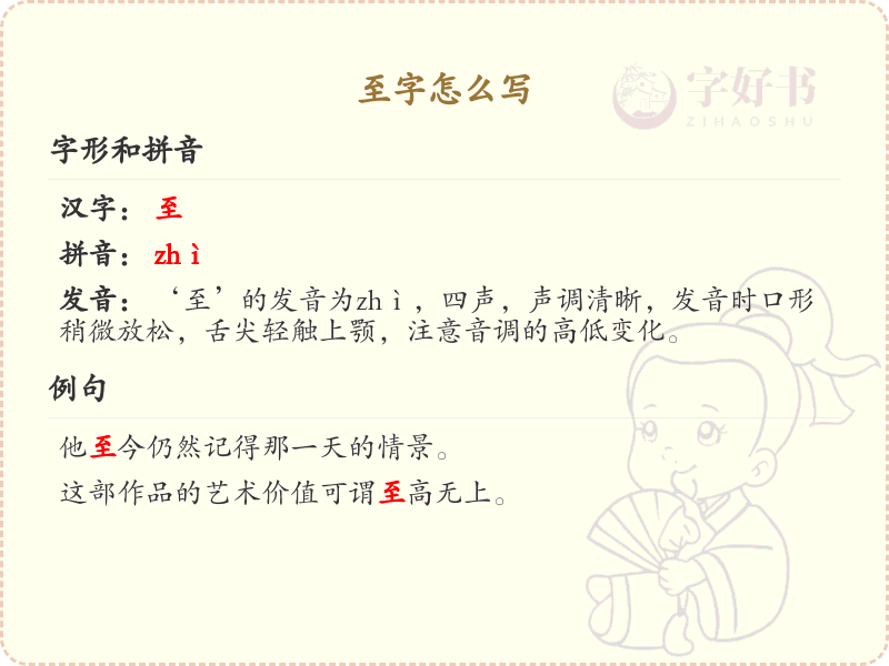 汉字至的笔顺解析_正确书写汉字至