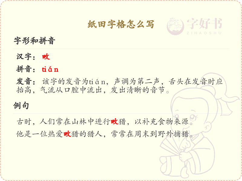 纸田字格书写技巧与笔顺详解
