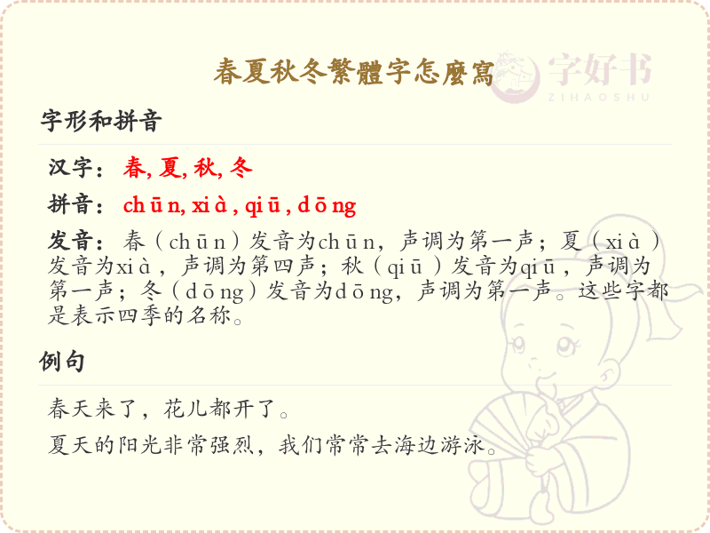 春夏秋冬繁体字怎么写？这份春夏秋冬繁体字书写指南送给你_汉字书写学习