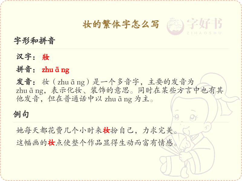妆的繁体字怎么写？妆的繁体字书写详解_汉字繁体学习