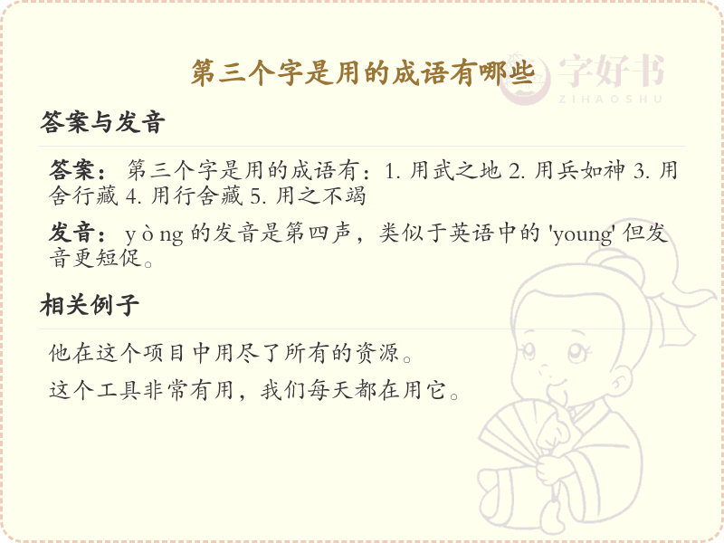 第三个字是用的成语精选_常用三字成语汇总