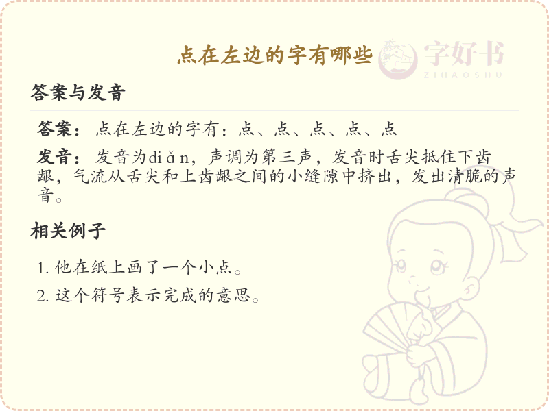 点在左边的字有哪些？带点的汉字大全