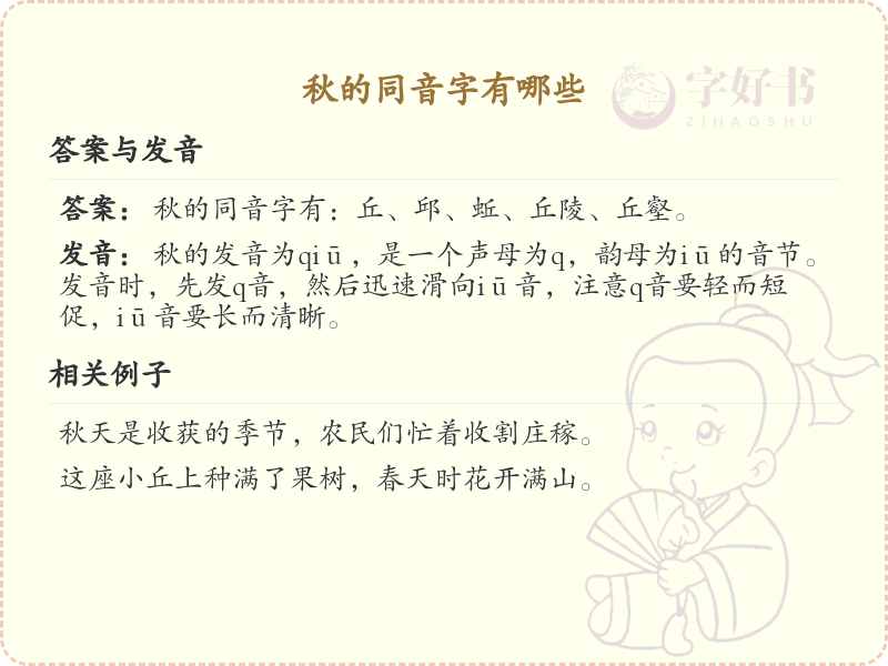 秋的同音字大全_秋的同音字解析
