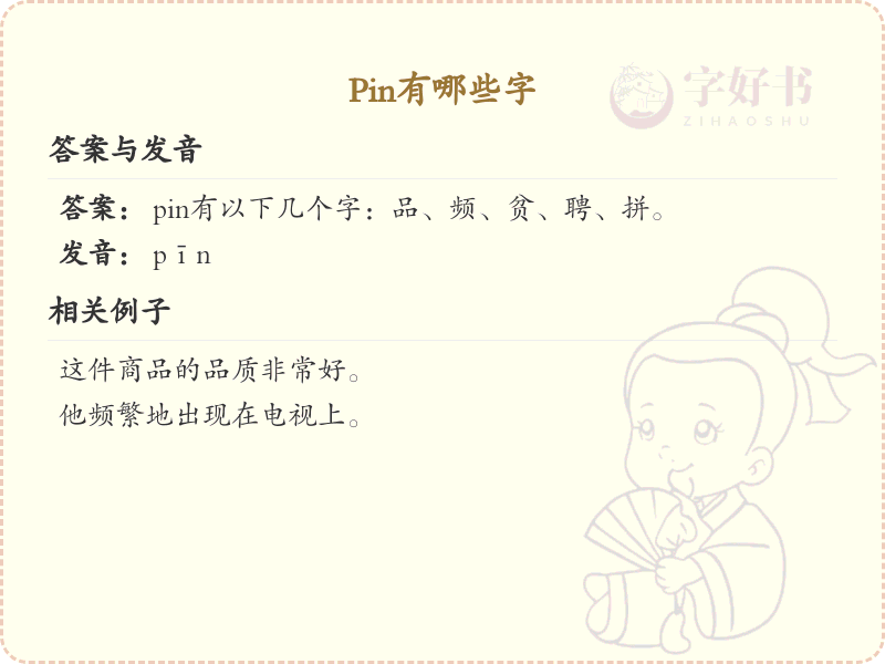 pin的组词有哪些_关于pin的词语
