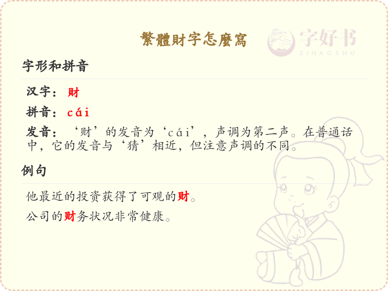 繁体财字怎么写？繁体财字书写详解_汉字笔顺学习
