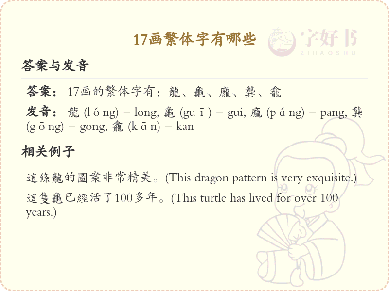 17画繁体字大全_17画繁体字详细解析与学习指南
