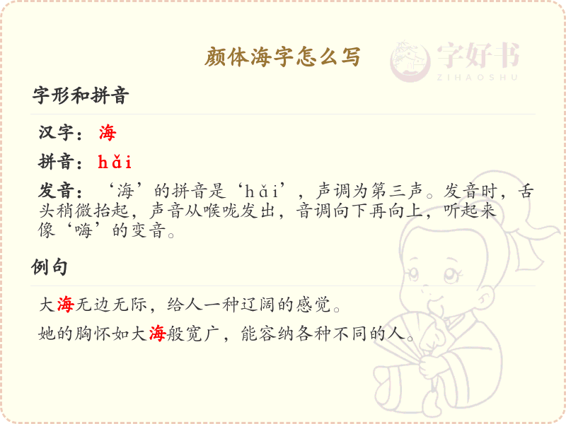 颜体海字怎么写？这份颜体海字书写详解，助你掌握书法技巧_书法学习