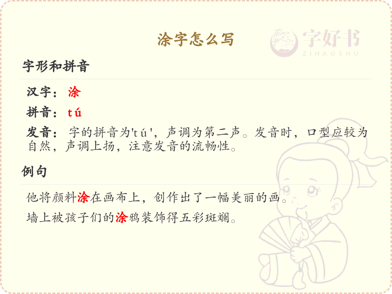 涂的笔顺怎么写？涂的笔画顺序详解