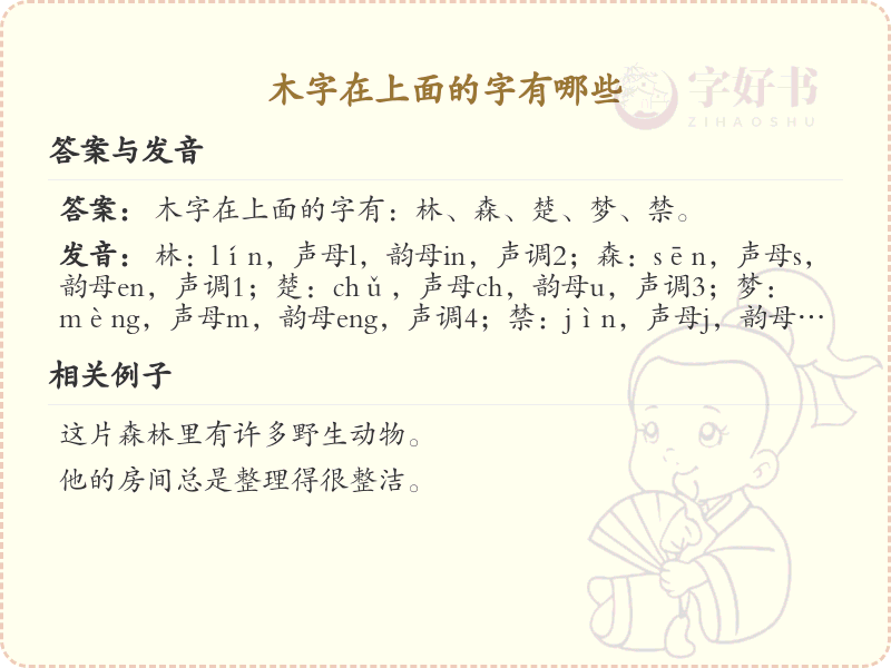 木字在上面的常用字汇总_木字在上面的汉字详解