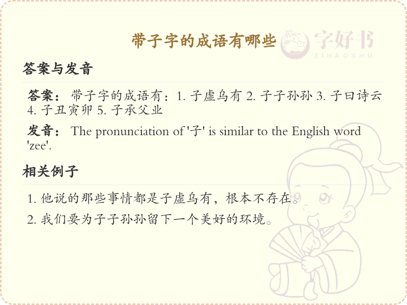 带子字的成语大全_带子的成语详解