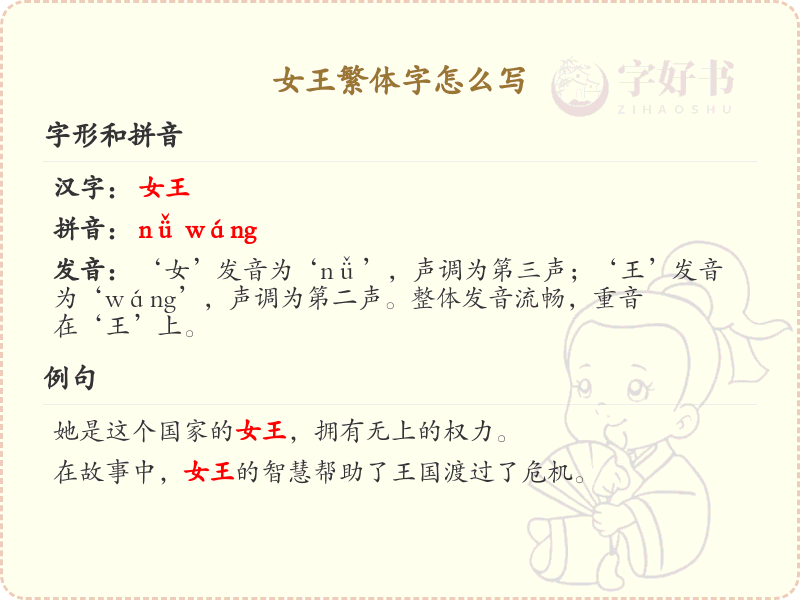 女王繁体字怎么写？女王繁体字书写详解_汉字书写学习