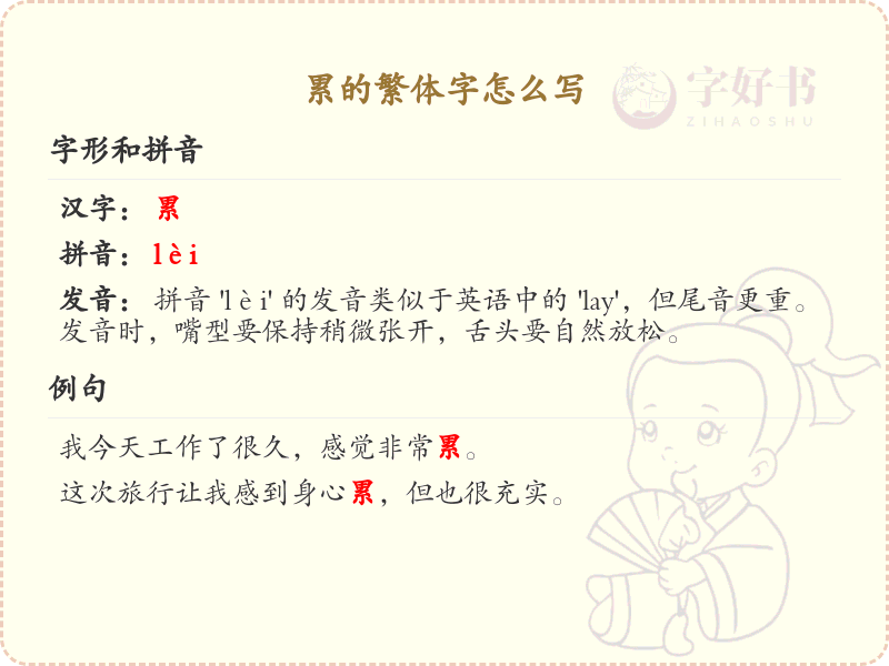 累的繁体字怎么写？这份累字繁体详解，助你正确书写汉字_汉字繁体学习