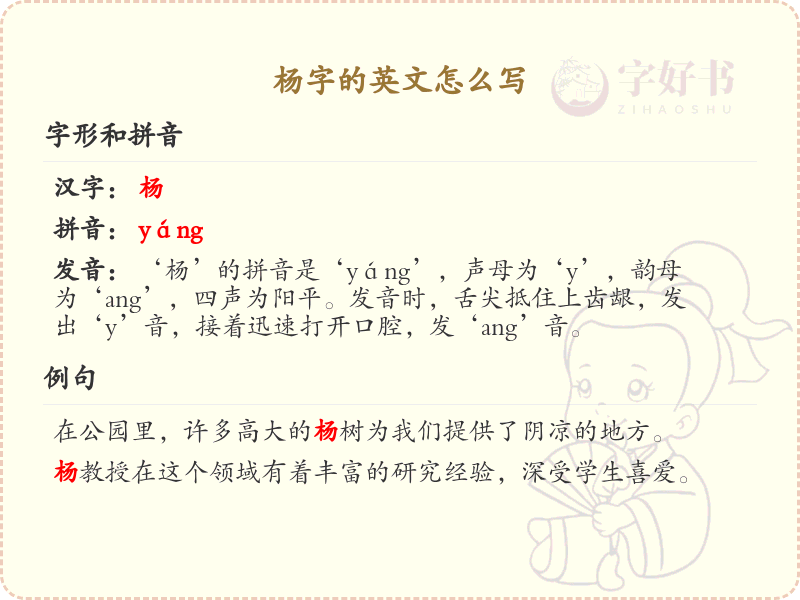杨字的英文怎么说？杨字英文表达全解析