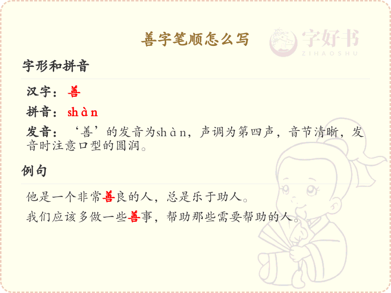 善字笔顺怎么写？善的笔画顺序详解_汉字笔顺学习