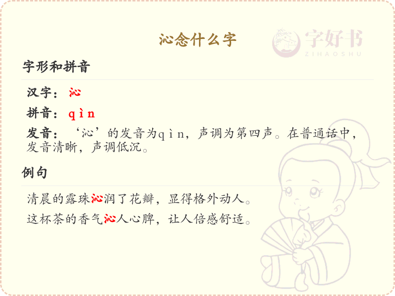 沁的拼音及沁字组词详解