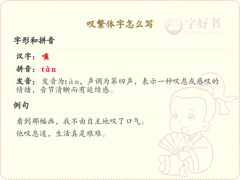 叹繁体字怎么写？叹的繁体字书写详解