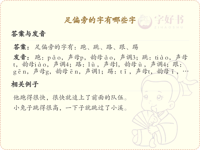 足偏旁汉字大全_足偏旁常用字详解