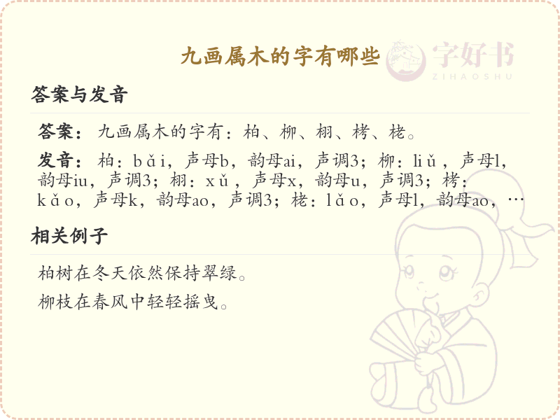 九画属木的汉字大全_九画属木的字详解