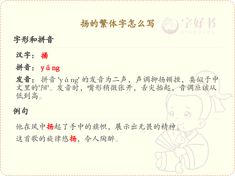 扬的繁体字怎么写？扬的繁体字书写技巧与解析