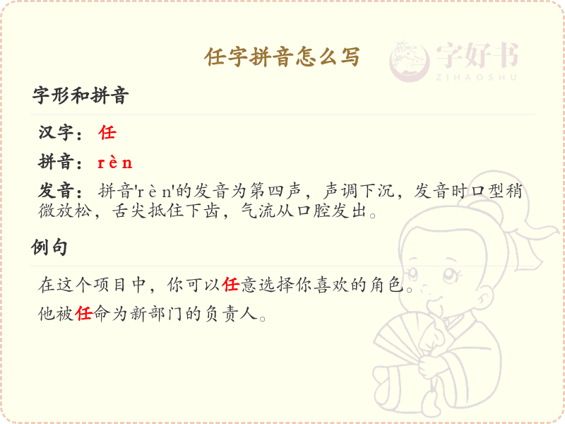 任字拼音详解_任的拼音怎么写及汉字解析